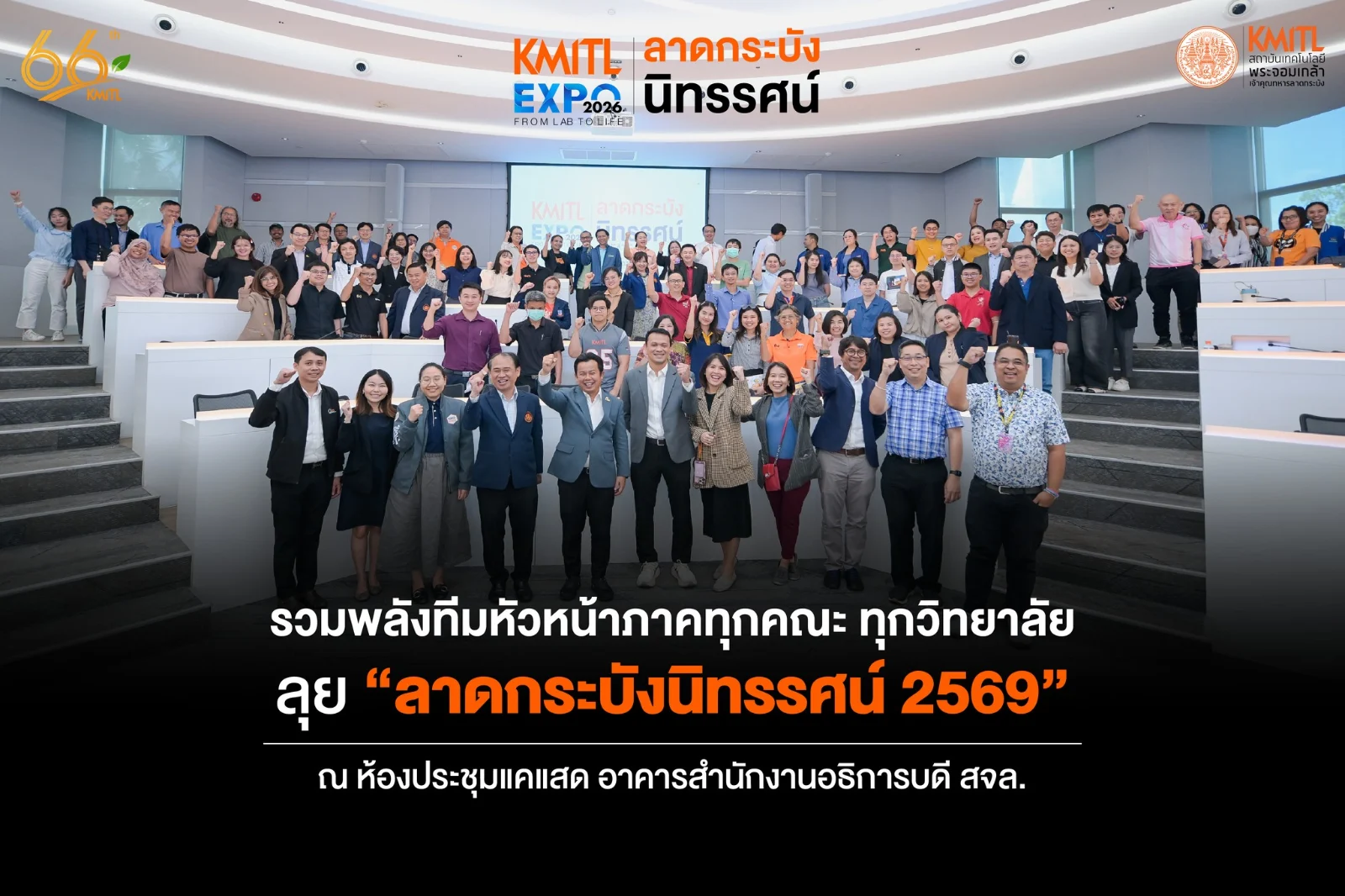 ภาพประกอบงานลาดกระบังนิทรรศน์ 2569 KMITL EXPO 2026